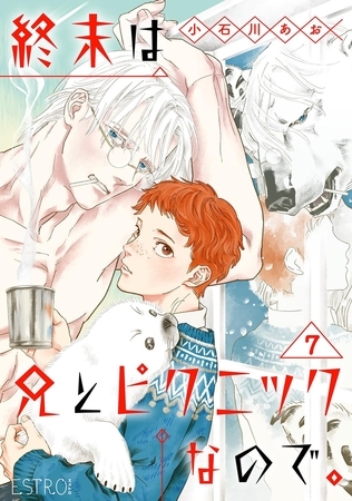 終末は兄とピクニックなので。 【分冊版】 7話