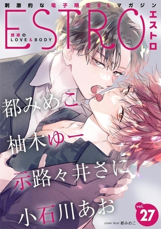 エストロ vol.27