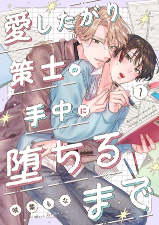 【期間限定　無料お試し版　閲覧期限2026年5月19日】愛したがり策士の手中に堕ちるまで１