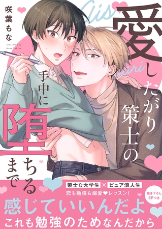 【期間限定　試し読み増量版　閲覧期限2026年5月19日】愛したがり策士の手中に堕ちるまで【電子単行本版／限定特典まんが付き】
