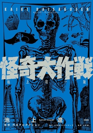 怪奇大作戦　池上遼一版