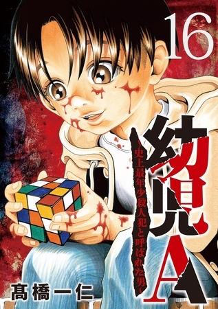 幼児A～史上最年少殺人犯と呼ばれた男～【単話】 16