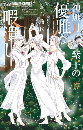 神無月紫子の優雅な暇潰し 17