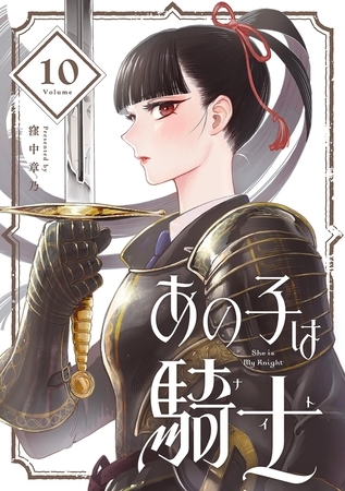 あの子は騎士【単話】 10