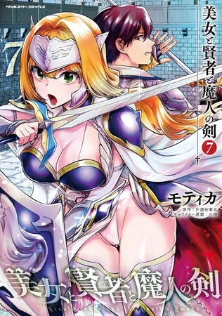 【無料お試し版】美女と賢者と魔人の剣7