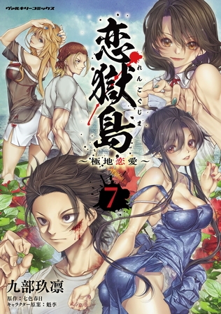 【無料お試し版】恋獄島　極地恋愛7
