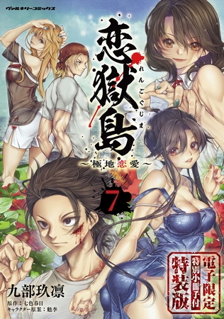 【無料お試し版】恋獄島　極地恋愛7【電子限定特装版】