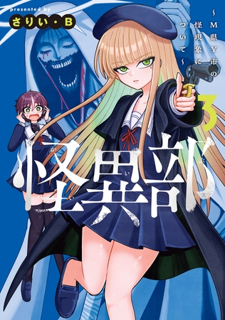 怪異部〜M県Y市の怪現象について〜３【電子限定特典付き】