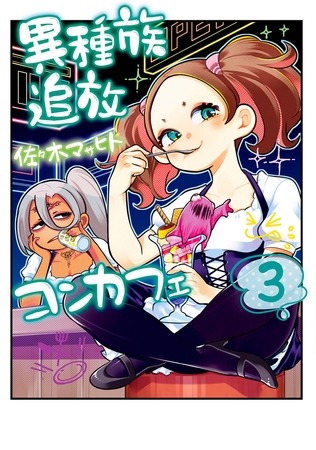 異種族追放コンカフェ　（３）