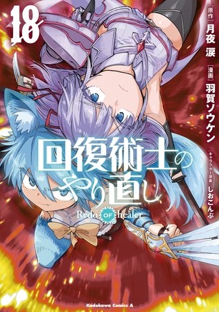 回復術士のやり直し(18)