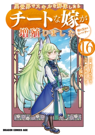 異世界でスキルを解体したらチートな嫁が増殖しました 概念交差のストラクチャー(16)