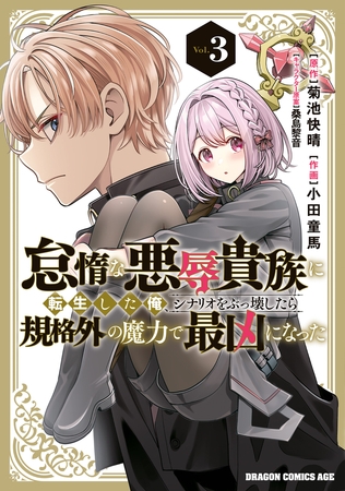 怠惰な悪辱貴族に転生した俺、シナリオをぶっ壊したら規格外の魔力で最凶になった　Vol.3