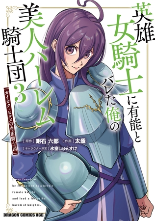 英雄女騎士に有能とバレた俺の美人ハーレム騎士団　3　ガイカク・ヒクメの奇術騎士団