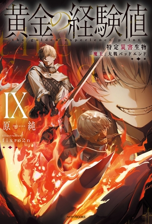 黄金の経験値 IX　特定災害生物「魔王」大戦バッドエンド