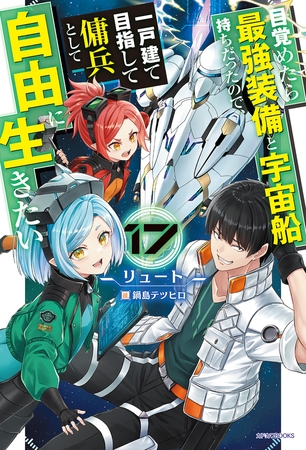 目覚めたら最強装備と宇宙船持ちだったので、一戸建て目指して傭兵として自由に生きたい 17