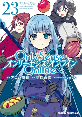 Only Sense Online 23　―オンリーセンス・オンライン―