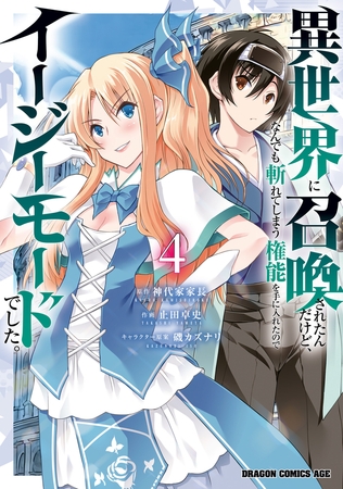 異世界に召喚されたんだけど、なんでも斬れてしまう権能を手に入れたのでイージーモードでした。　4