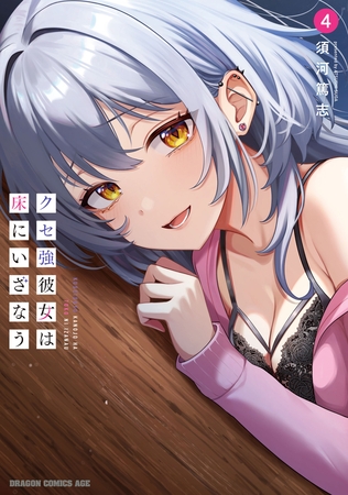 クセ強彼女は床にいざなう 4