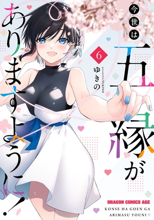 今世は五縁がありますように！　6