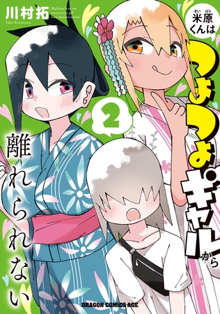 米原くんはつよつよギャルから離れられない２