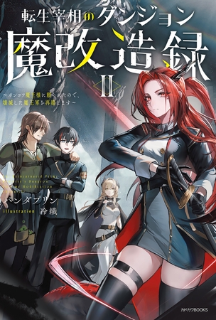 転生宰相のダンジョン魔改造録 II　〜ポンコツ魔王様に頼られたので、壊滅した魔王軍を再建します〜