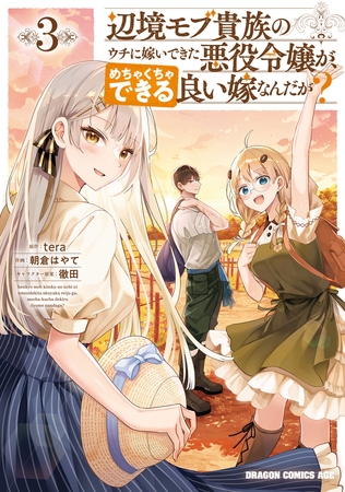 辺境モブ貴族のウチに嫁いできた悪役令嬢が、めちゃくちゃできる良い嫁なんだが？ 3