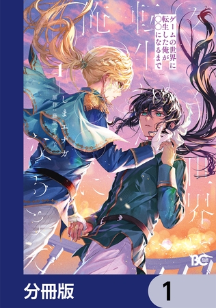 ゲームの世界に転生した俺が○○になるまで【分冊版】　1