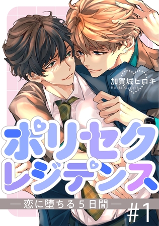 ポリセクレジデンス－恋に堕ちる５日間－ 1【単話】