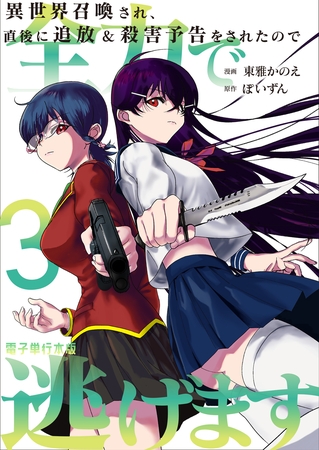 異世界召喚され、直後に追放＆殺害予告をされたので全力で逃げます【電子単行本版】 3