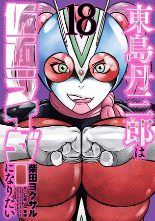 東島丹三郎は仮面ライダーになりたい(18)
