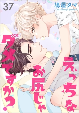 えっちなお尻じゃダメですか？（分冊版）　【第37話】