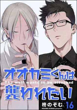 オオカミくんは襲われたい（分冊版）　【第16話】