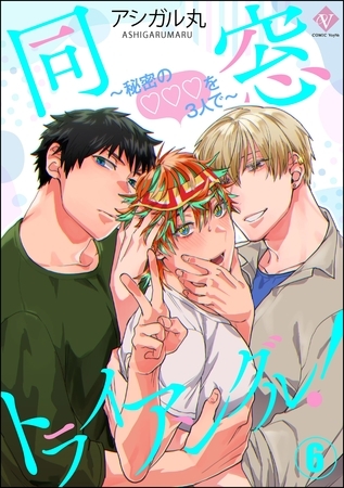 同窓トライアングル！ ～秘密のはぁとを3人で～（分冊版）　【第6話】