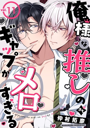 俺様な推しのギャップがメロすぎる vol.11