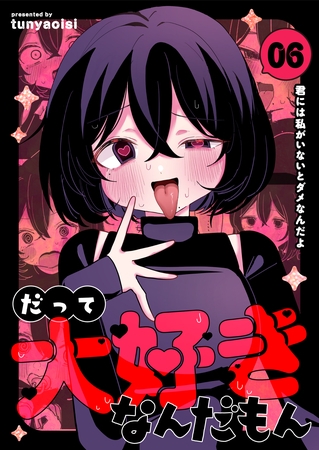 だって大好きなんだもん Vol.6 君には私がいないとダメなんだよ