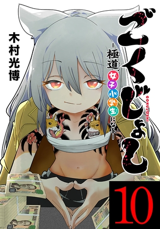 ごくじょし―極道、女子小学生になる―(話売り)　#10
