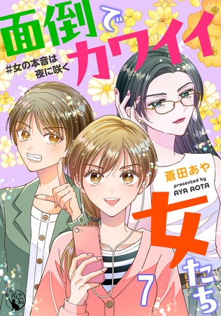 面倒でカワイイ女たち　＃女の本音は夜に咲く 【短編】7