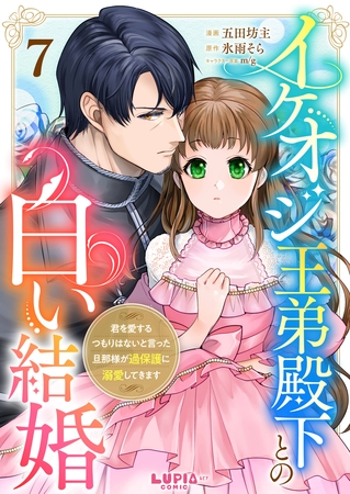 イケオジ王弟殿下との白い結婚～君を愛するつもりはないと言った旦那様が過保護に溺愛してきます～【第7話】