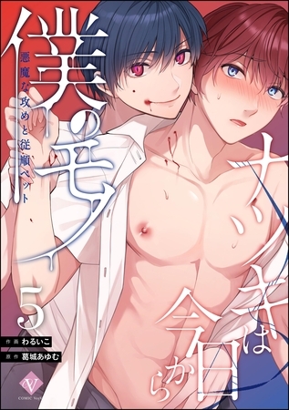 ナツキは今日から僕のモノ 悪魔な攻めと従順ペット（分冊版）　【第5話】
