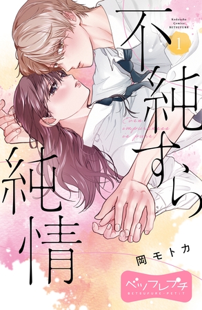 不純すら純情　ベツフレプチ（１）