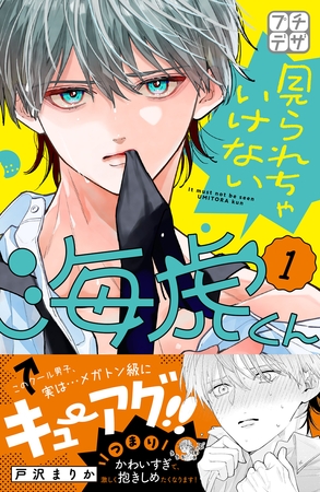 見られちゃいけない海虎くん　プチデザ（１）