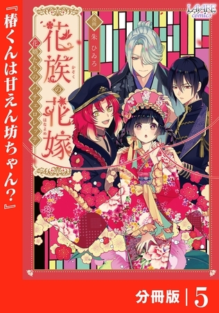 花族の花嫁【分冊版】５