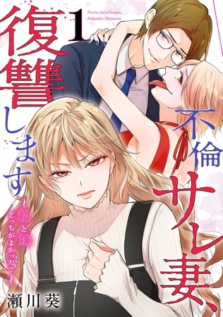 不倫サレ妻、復讐します～私と妹どっちがよかった？～ 1巻