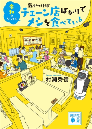 令和になっても気がつけばチェーン店ばかりでメシを食べている
