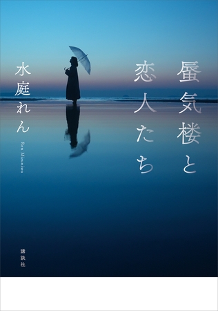 蜃気楼と恋人たち