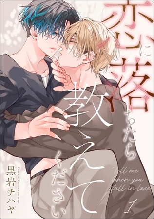 恋に落ちたら教えてください（分冊版）　【第1話】