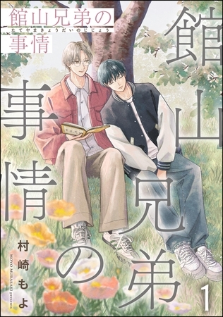 館山兄弟の事情（分冊版）　【第1話】