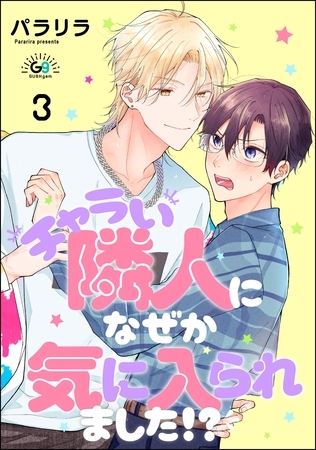 チャラい隣人になぜか気に入られました！？（分冊版）　【第3話】