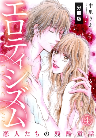 エロティシズム～恋人たちの残酷童話～【分冊版】（4）