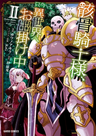 【期間限定　無料お試し版】骸骨騎士様、只今異世界へお出掛け中 II